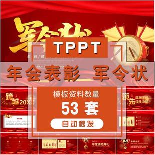 年终总结新年计划年会表彰大会誓师大会军令状PPT模板颁奖典礼wps