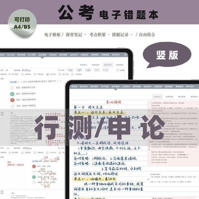竖版公考错题本GoodNotes notability电子手帐安卓打卡笔记模板