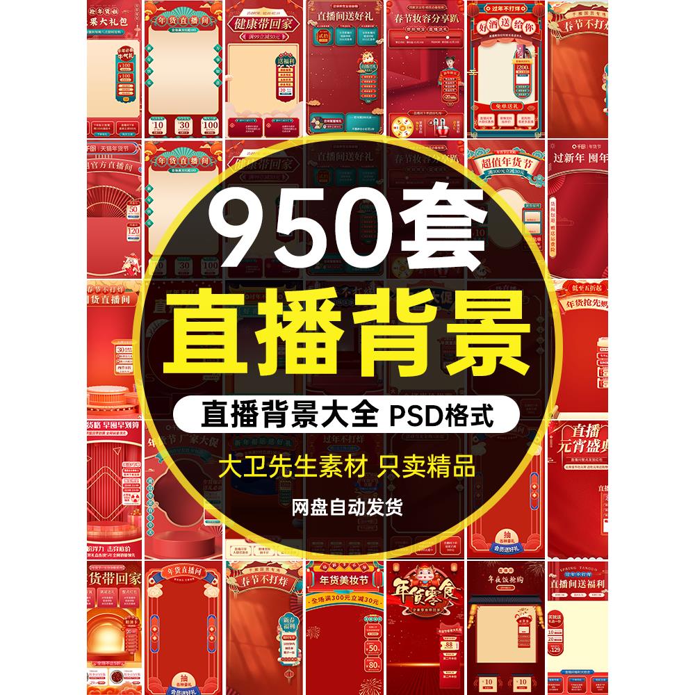 电商直播间过新年货节背景贴片绿幕虚拟带货psd模板素材