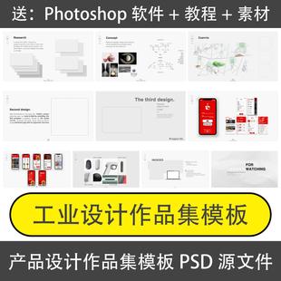 工业设计作品集模板PS源文件产品设计排版素材求职画册复试作品集