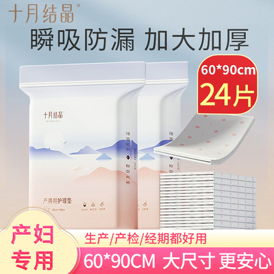 十月结晶产褥垫60x90防水一次性