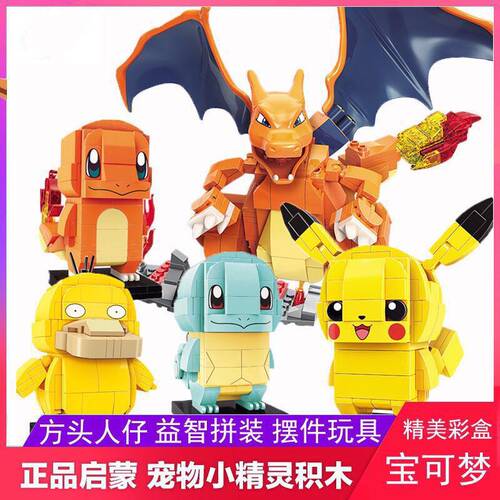 宝可梦宠物小精灵杰尼龟拼装玩具