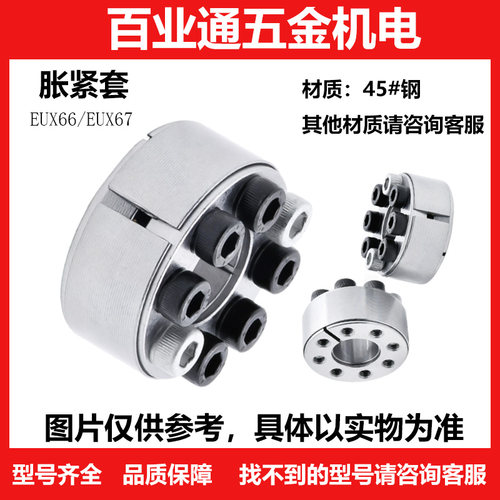 EUX66/67-d20 22 25 30 35 38 50 65免键胀套胀紧套涨紧套