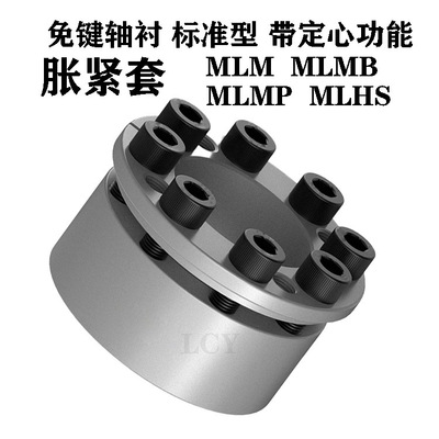 免键轴衬  带定心 胀紧套MLMP MLHS40 42 45 48 50 55 60 65 70