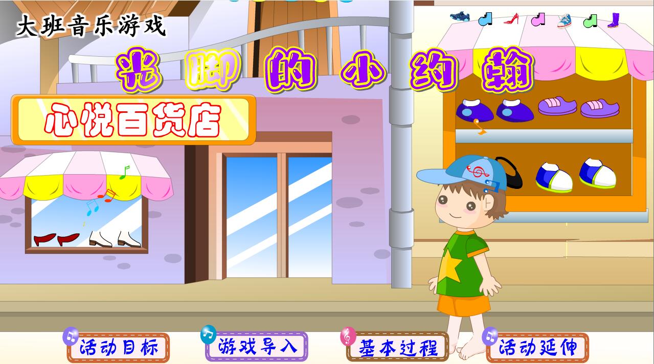 2023上|flash|比赛精品多媒体课件|幼儿大班|光脚的小约翰