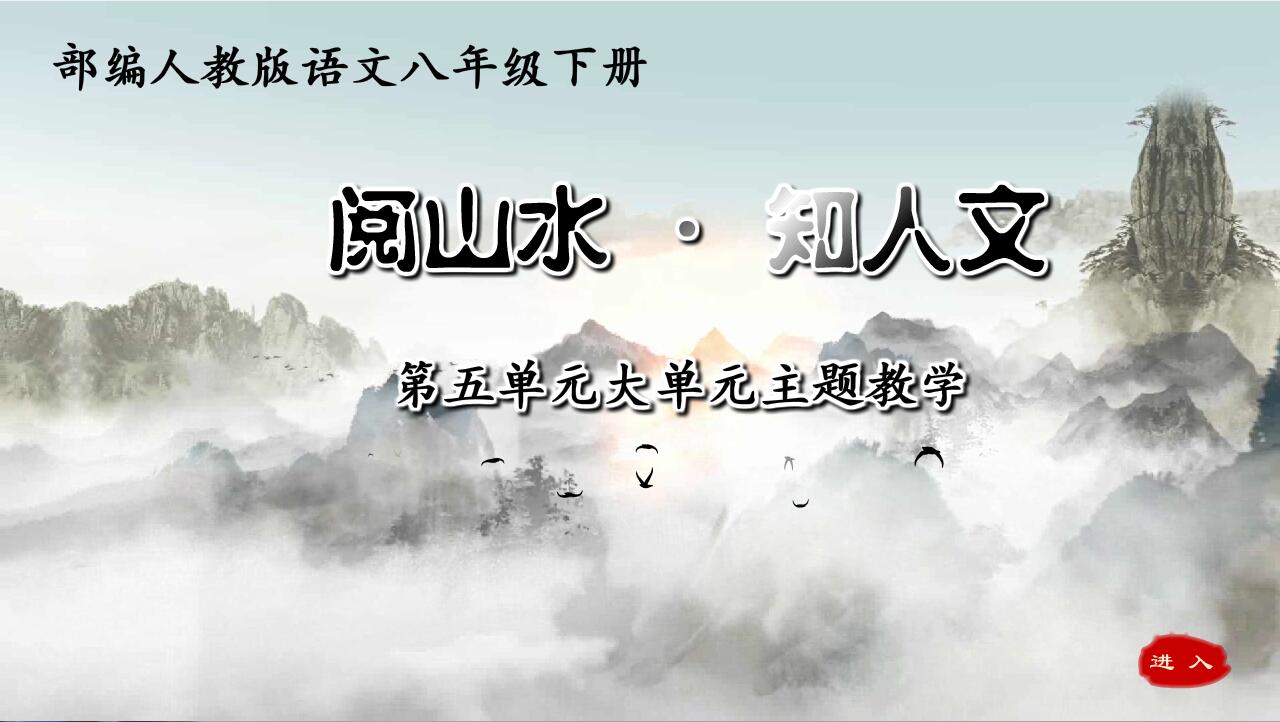 2023上|flash|比赛精品多媒体课件|初中语文|阅山水·知人文