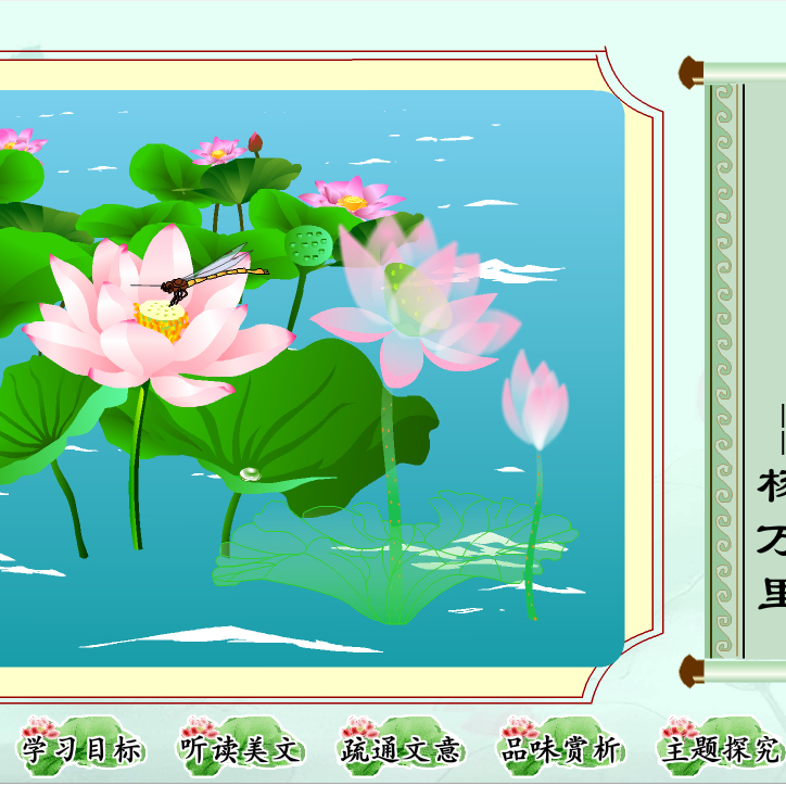 2024上|flash|比赛精品多媒体课件|初中语文|爱莲说