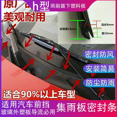 汽车前挡风玻璃外塑料板密封条导流板集雨板下装饰板胶条汽车通用