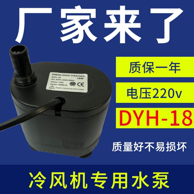 通用先锋夏新冷风扇水泵甩水空调潜水泵冷风机小水泵配件220v