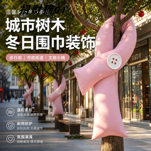 秋冬网红大树围巾户外引流美陈