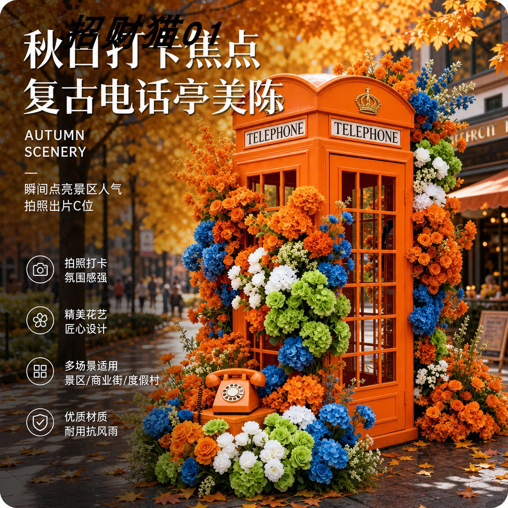 秋日复古电话亭瀑布仿真花美陈图片