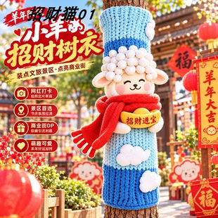 羊年网红大树毛衣新年氛围布置纯手工钩织招财小羊商业街社区造景
