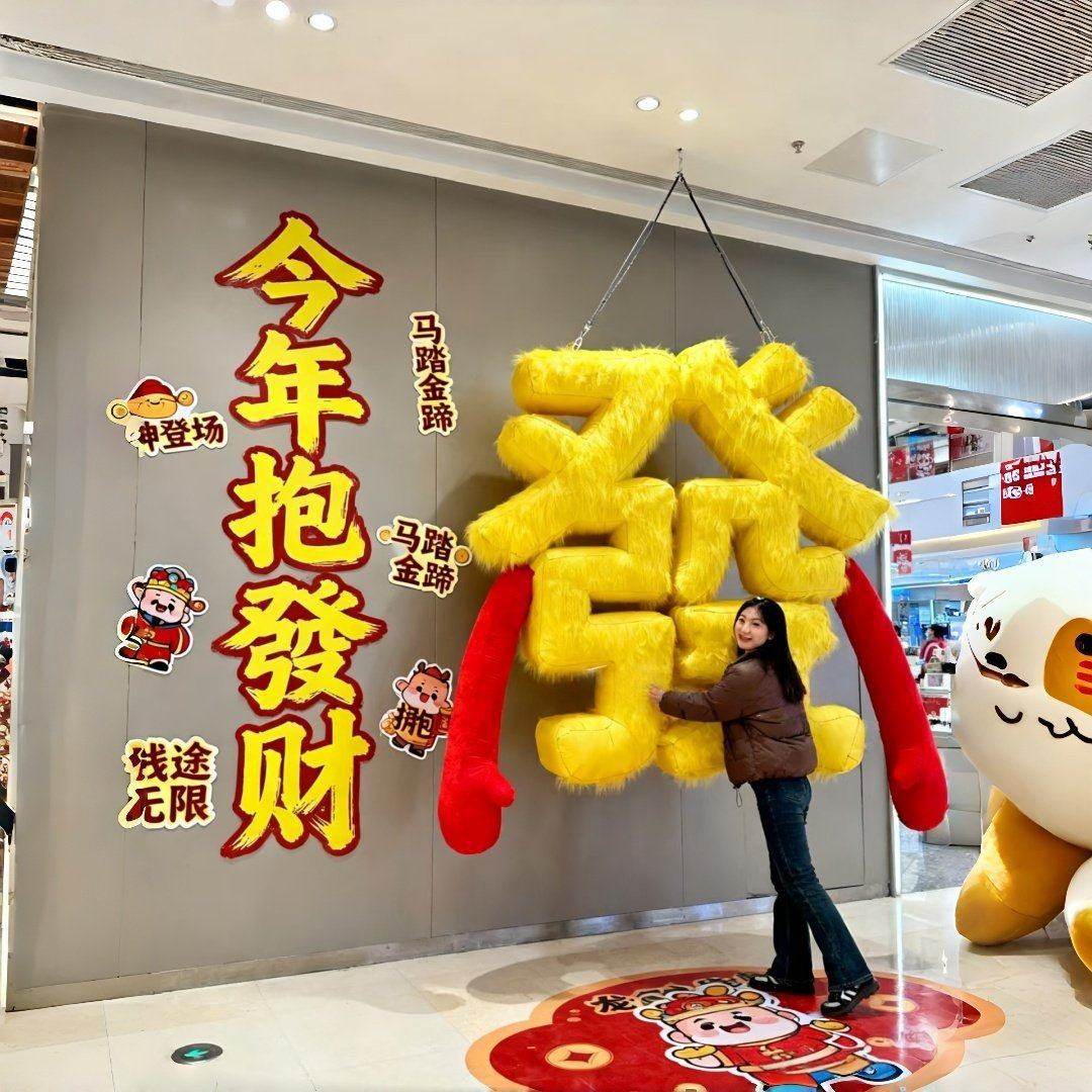 2026新款有福抱长毛壁装饰新年打卡拍照氛围布置发财道具美陈摆件,节庆用品/礼品,充气气模,淘宝优惠券,粉丝福利购,淘宝优惠卷