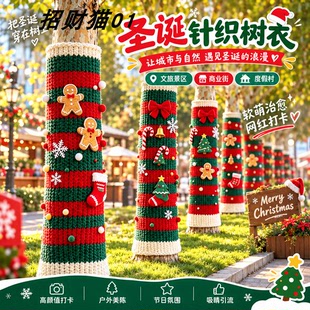 圣诞节装饰大树毛衣商街美陈户外树木包裹针织套网红打卡拍照道具
