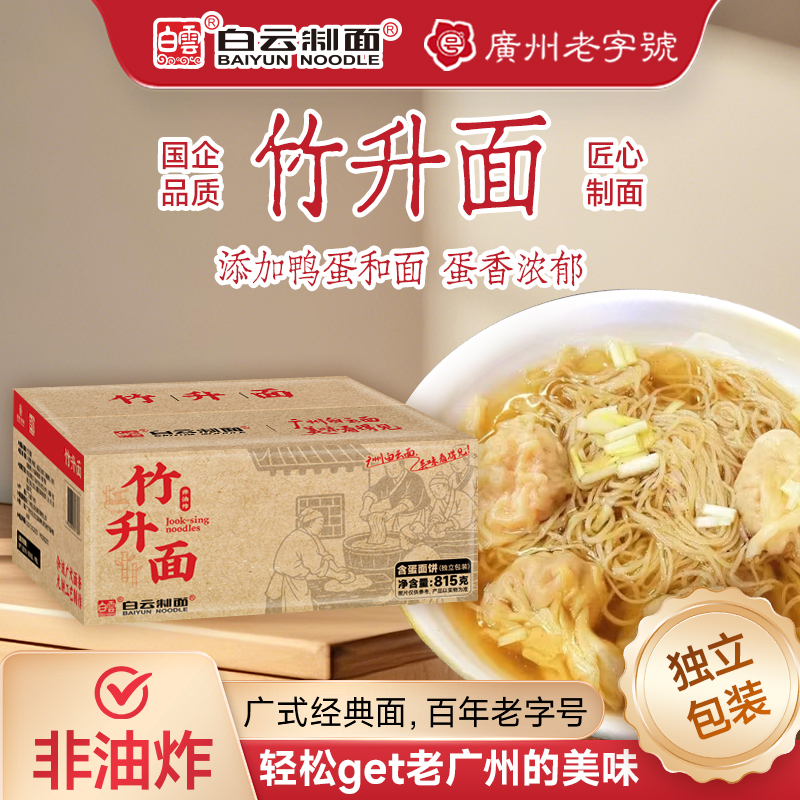 独立包装白云竹升面荞麦面淮山面云吞牛腩细条广州特产白云制面牌