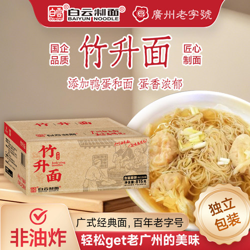 独立包装白云竹升面荞麦面淮山面云吞牛腩细条广州特产白云制面牌