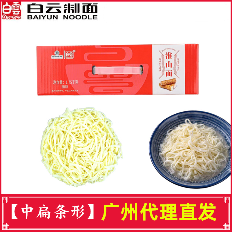 广州白云牌淮山面条 营养手工早餐山药散装干面饼火锅3.5斤整箱