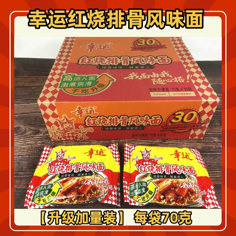 幸运牌红烧排骨面潮汕特产怀旧小吃方便面泡面干脆面免煮即食面