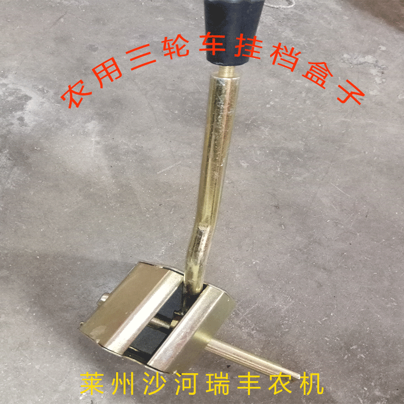 山东圣泰 鲁兴 联工工程三轮车 三马子挂挡盒 档位总成配件通用