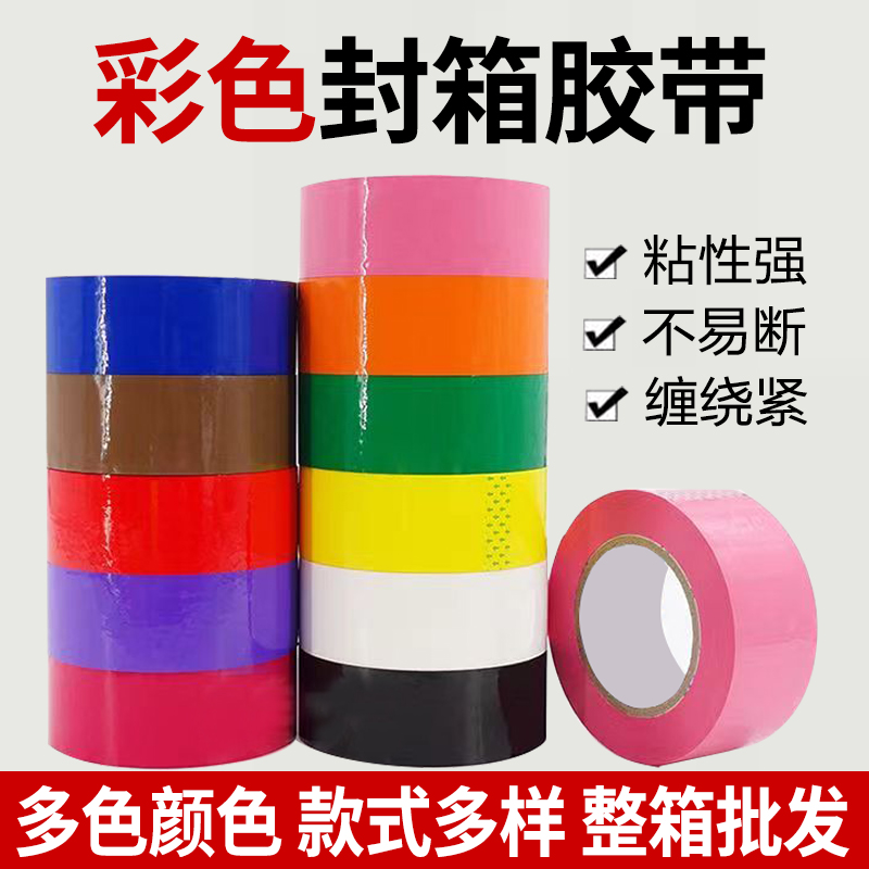 彩色封箱胶带打包胶带 红黑白蓝黄绿粉紫棕黑色封口胶布整箱批发
