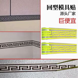 真石漆回型外墙仿砖模具美纹纸回纹线条回字胶带回形腰线中式贴纸