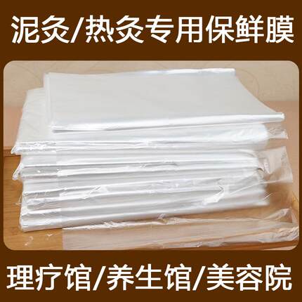 一次性热灸泥灸专用膜加厚塑料薄膜美容院理疗养生馆保鲜膜全身用