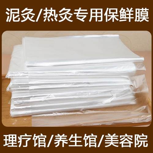 一次性热灸泥灸专用膜加厚塑料薄膜美容院理疗养生馆保鲜膜全身用