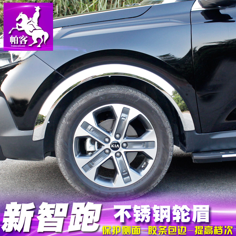 适用于11-18-19款新智跑轮眉加宽不锈钢轮眉亮装饰贴车身饰条改装