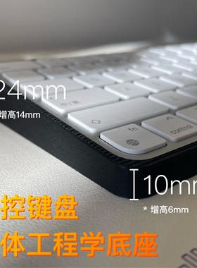 妙控键盘增高底座 妙控板 苹果键盘 触摸板 人体工程学套件