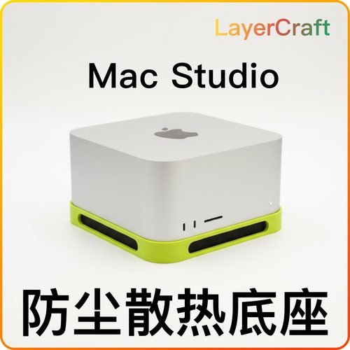 macstudio底座防尘底座散热