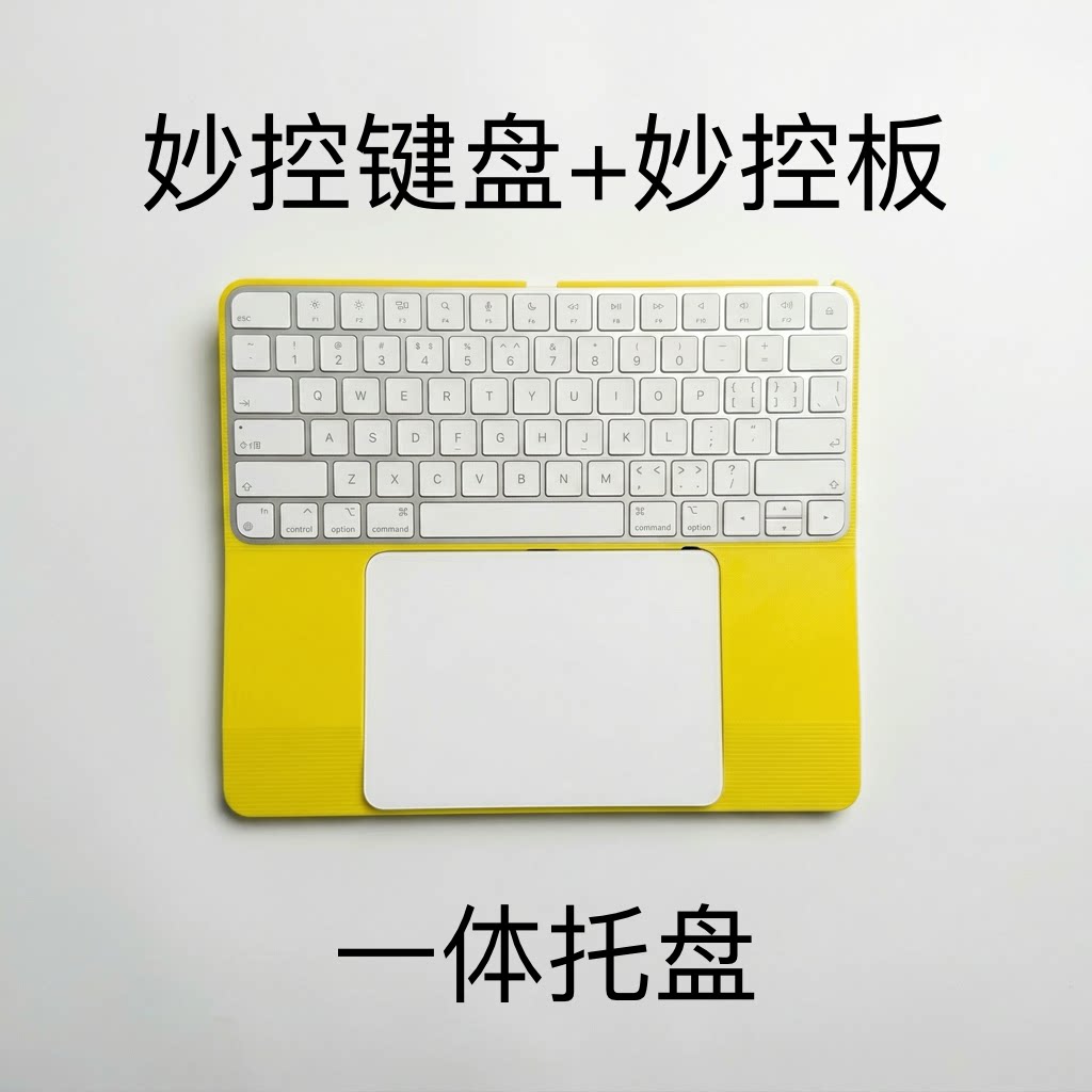 妙控键盘妙控板一体托盘键盘托架防误触妙控板托键盘底座一体打印图片