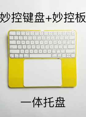 妙控键盘妙控板一体托盘键盘托架防误触妙控板托键盘底座一体打印