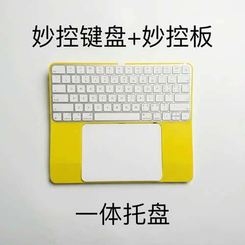 妙控键盘妙控板一体托盘键盘托架防误触妙控板托键盘底座一体打印