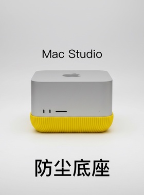 mac studio支架防尘底座防尘支架效果超棒 增高支架不影响散热