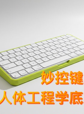妙控键盘底座imac键盘增高底座改善手腕不适全包围人体工程学套件