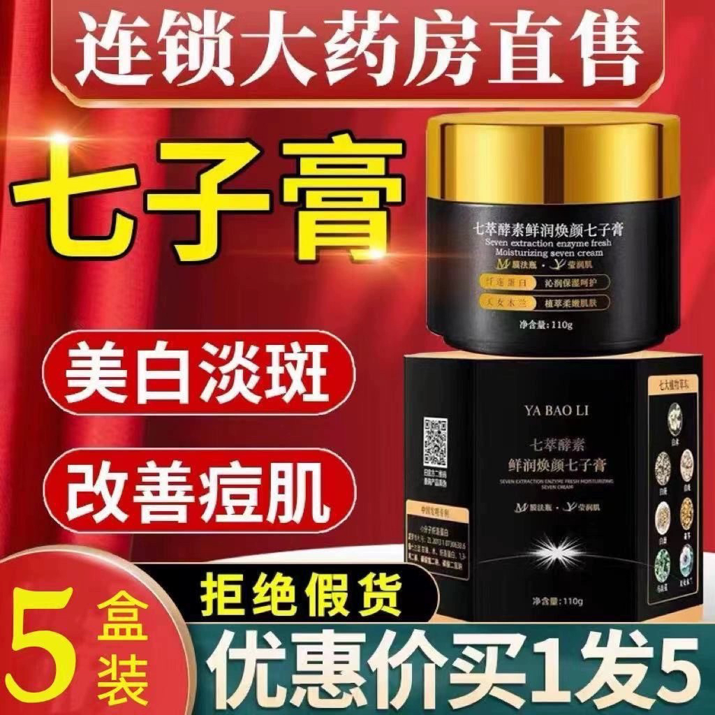 正品雅宝莉七子膏美白淡斑霜七酵素纯中药美白面膜七子粉提亮肤色