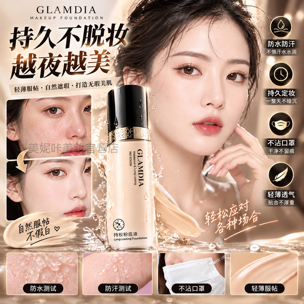 央妈力荐·持久不脱妆粉底液