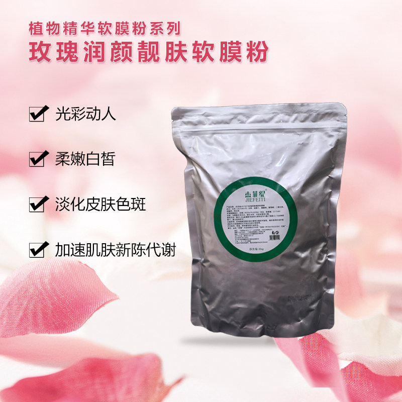 美容院院装面部护理玫瑰润颜靓肤面膜粉1000g大包装补水面膜粉