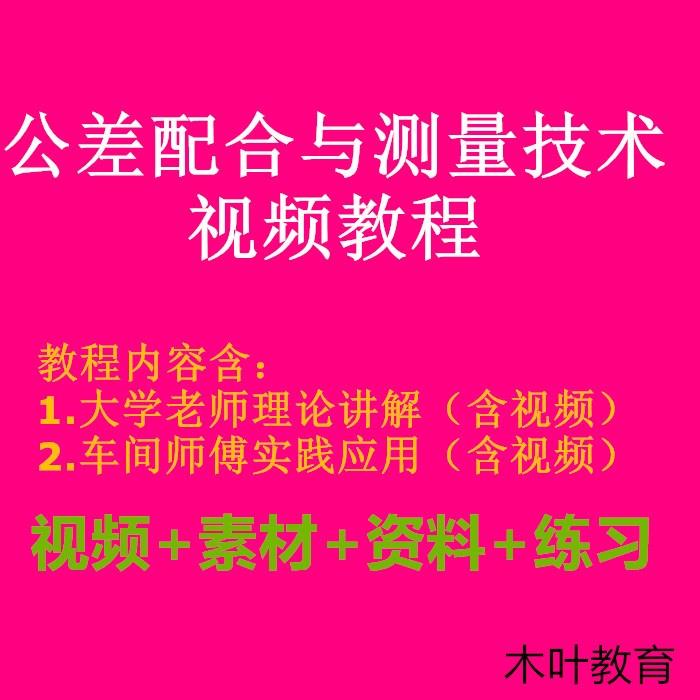 公差与配合视频教程资料/公差配合与测量技术视频教程资料