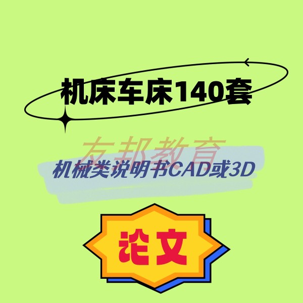 机床车床140套机械毕业设计专业课程cad图纸指论导文说明书