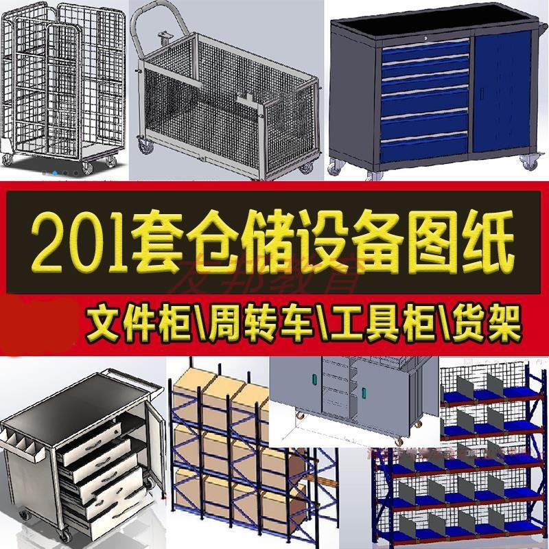 201套仓储设备图纸文件柜工具柜周转车悬臂货架工作台工具箱仓库,商务/设计服务,设计素材/源文件,淘宝优惠券,粉丝福利购,淘宝优惠卷