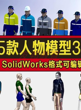46款人体人物3D模型库操作员车间工人工程师SW三维图纸SolidWorks