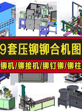 49套压铆机3D图纸铆合 铆接 铆钉 铆柱 铆合机设备图纸SW设计模型