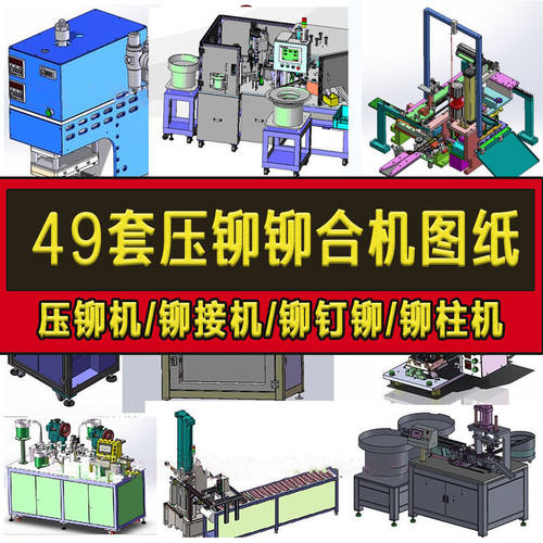 49套压铆机3D图纸铆合 铆接 铆钉 铆柱 铆合机设备图纸SW设计模型