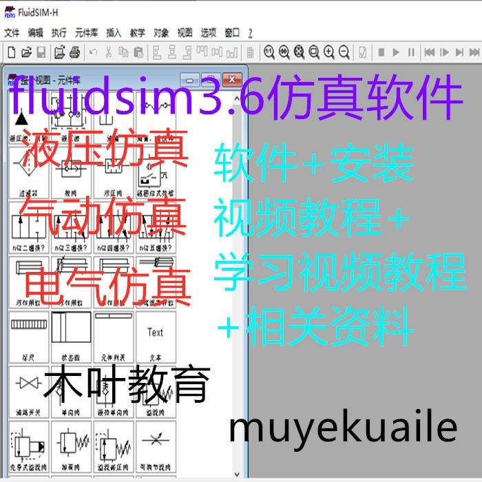 液压与气动真软件fluidsim 3.6绘图设计软件和学习视频教程资料 商务/设计服务 设计素材/源文件 原图主图