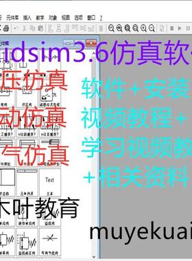 液压与气动真软件fluidsim 3.6绘图设计软件和学习视频教程资料