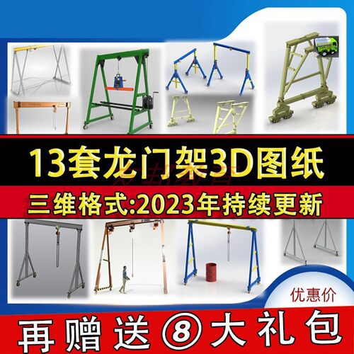 龙门架三维模型设计桁架3D图纸SolidWorks结构素材起重机SWTP格式