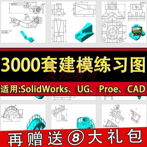 三维建模练习图纸机械零件素材模型库软件CAD/SolidWorks/UG/Proe