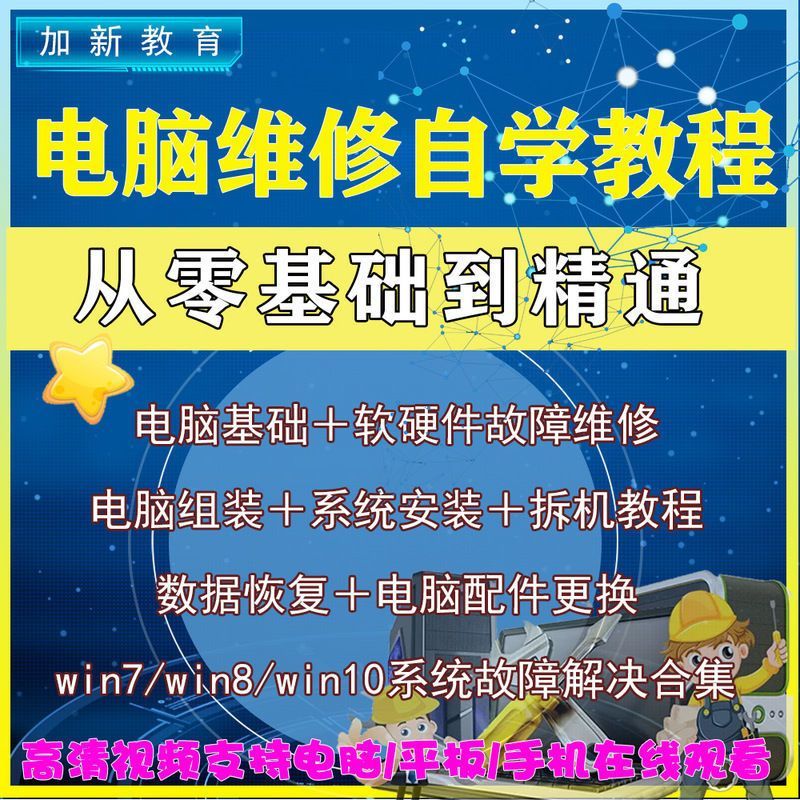 电脑维修教程笔记本台式硬件软件故障维修零基础入门到精通视频课