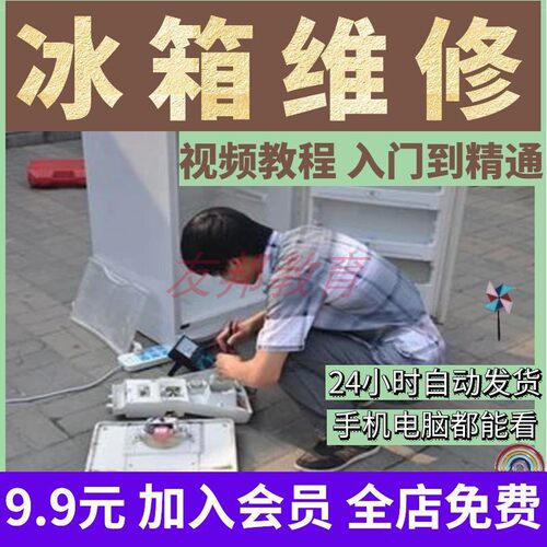 电冰箱制冷资料教程大全冰柜展示柜检修原理及维修技术视频教学